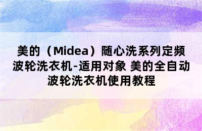 美的（Midea）随心洗系列定频波轮洗衣机-适用对象 美的全自动波轮洗衣机使用教程